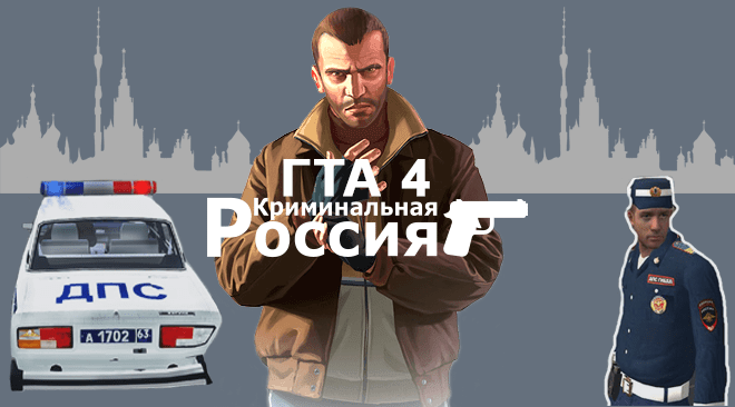 ГТА 4 Криминальная Россия