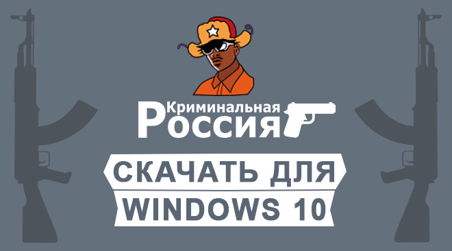 ГТА Криминальная Россия для windows 10 бесплатно