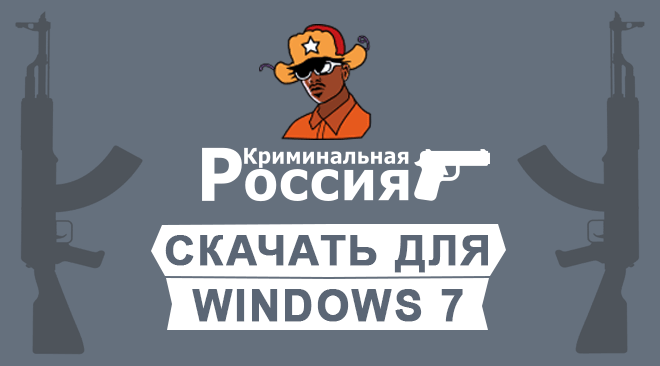 ГТА Криминальная Россия для windows 7 бесплатно