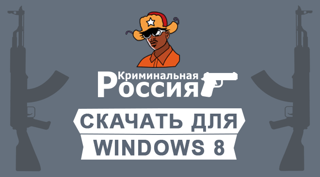 ГТА Криминальная Россия для windows 8 бесплатно