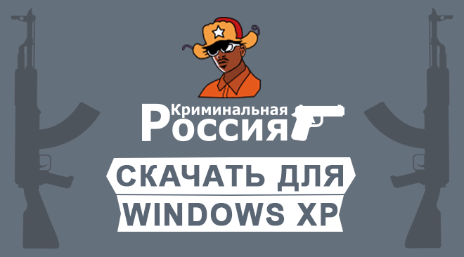 ГТА Криминальная Россия для windows xp бесплатно